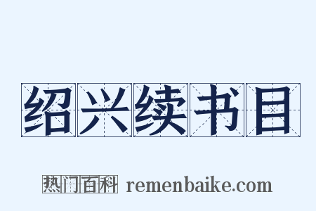 绍兴续书目是什么意思的图片